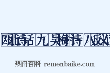 瓯北诗话·九·吴梅村诗·八反义词是什么意思的图片